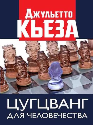 cover image of Цугцванг для человечества